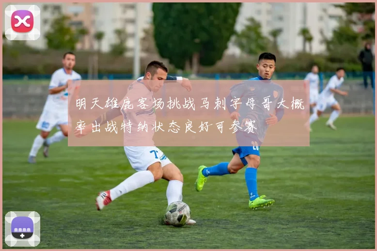 明天雄鹿客场挑战马刺字母哥大概率出战特纳状态良好可参赛
