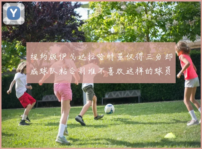 纽约版伊戈达拉哈特虽仅得三分却成球队粘合剂谁不喜欢这样的球员