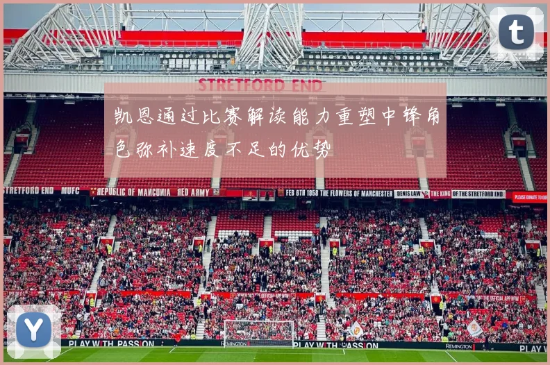凯恩通过比赛解读能力重塑中锋角色弥补速度不足的优势