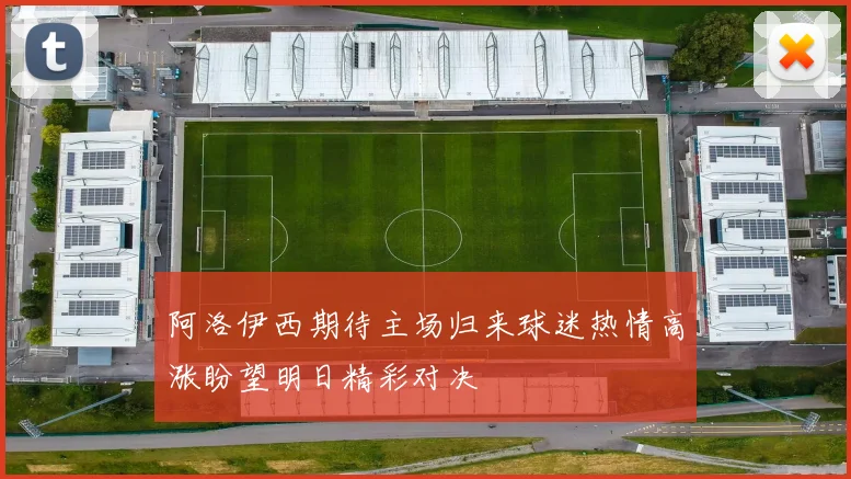 阿洛伊西期待主场归来球迷热情高涨盼望明日精彩对决